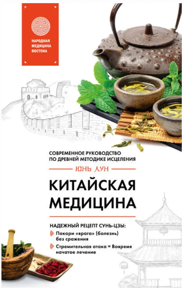 Скачать курс «Китайская медицина. Современное руководство по древней методике исцеления (Инь Лун)» — слив курса