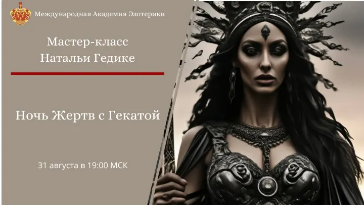 Скачать курс «Ночь Жертв с Гекатой. Исправление денежной судьбы (Наталья Гедике)» — слив курса