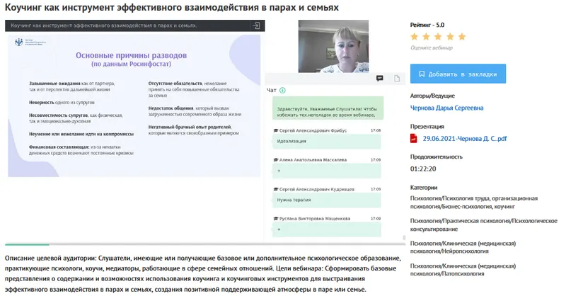 Скачать курс «[УИПКиП] Вебинар "Коучинг как инструмент эффективного взаимодействия в парах и семьях" (Дарья Чернова)» — слив курса