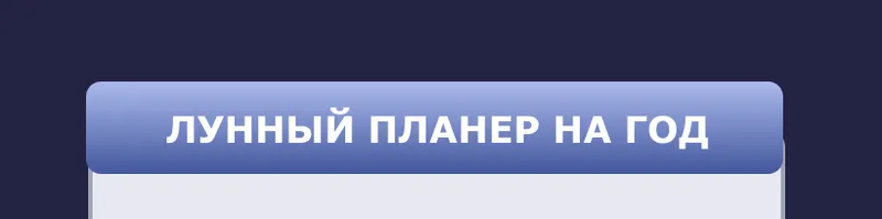 Скачать курс «Методичка Как составлять лунный планер (Кристина Бегашева)» — слив курса