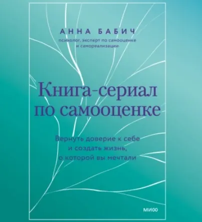Скачать курс «[МИФ] Книга-сериал по самооценке. Вернуть доверие к себе и создать жизнь, о которой вы мечтали. Аудиокнига (Анна Бабич)» — слив курса