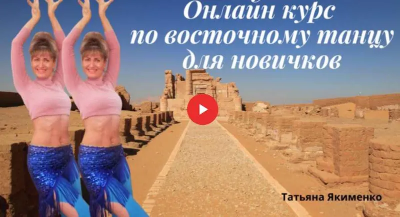 Скачать курс «[edston] Восточные танцы для начинающих (Татьяна Якименко)» — слив курса