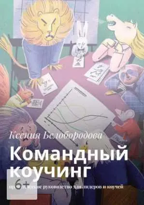 Скачать курс «Командный коучинг. Практическое руководство для лидеров и коучей (Ксения Белобородова)» — слив курса