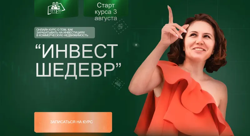Скачать курс «Инвест шедевр. Тариф Инвестор (Виктория Зарипова)» — слив курса