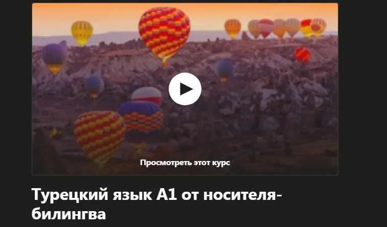 Скачать курс «[Udemy] Турецкий язык А1 ч. 2 от носителя-билингва (Надежда Дорохина, Mert Kaya)» — слив курса