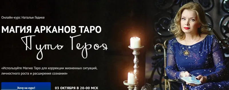 Скачать курс «[Neso академия] Магия арканов Таро Путь Героя. Магия аркана Смерть (Наталья Гедике)» — слив курса