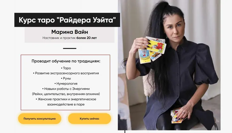 Скачать курс «Курс таро Райдера Уэйта. Пакет Базовый (Марина Вайн)» — слив курса