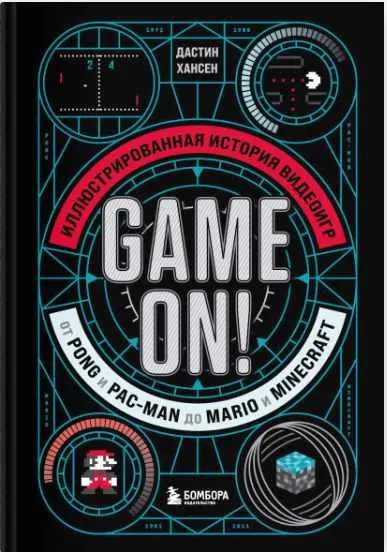 Скачать курс «Game On! Иллюстрированная история видеоигр от Pong и Pac-Man до Mario и Minecraft (Дастин Хансен)» — слив курса