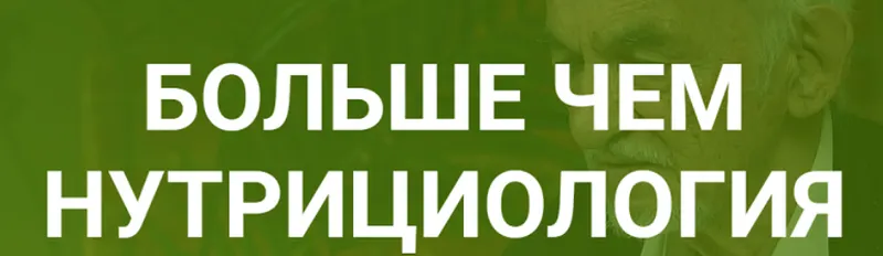 Скачать курс «Больше чем нутрициология (Владимир Дадали)» — слив курса