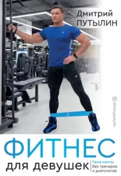 Скачать курс «Фитнес для девушек. Тело мечты без тренеров и диетологов (Дмитрий Путылин)» — слив курса