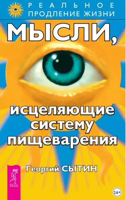 Скачать курс «Мысли, исцеляющие систему пищеварения (Георгий Сытин)» — слив курса