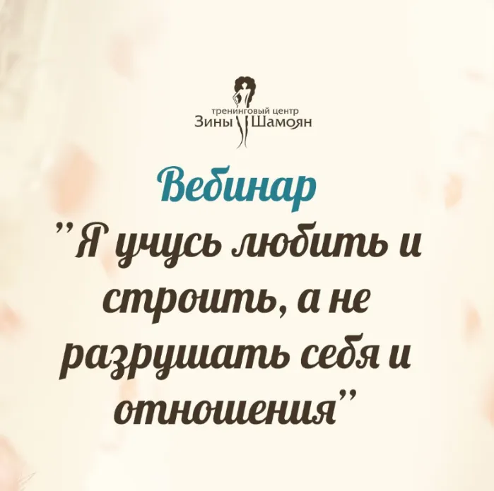 Скачать курс «[Тренинговый Центр Зины Шамоян] Я учусь любить и строить, а не разрушать себя и отношения (Зина Шамоян)» — слив курса
