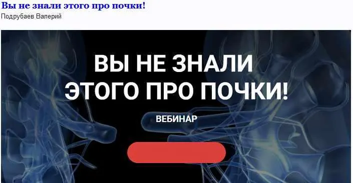 Скачать курс «Вы не знали этого про почки! (Валерий Подрубаев)» — слив курса