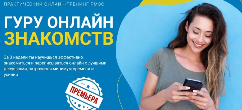 Скачать курс «[РМЭС] Гуру онлайн знакомств. Тариф Премиум (Сергей Богданов)» — слив курса