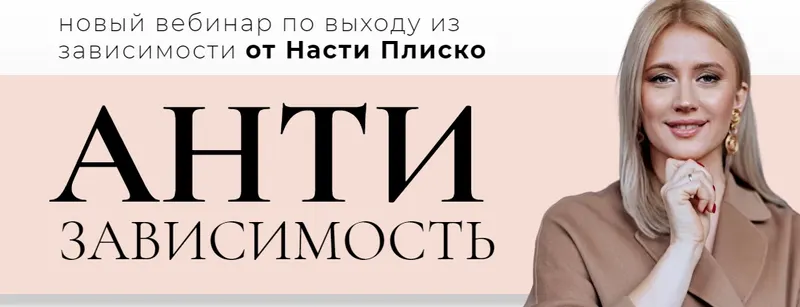 Скачать курс «Антизависимость 2020 (Настя Плиско)» — слив курса