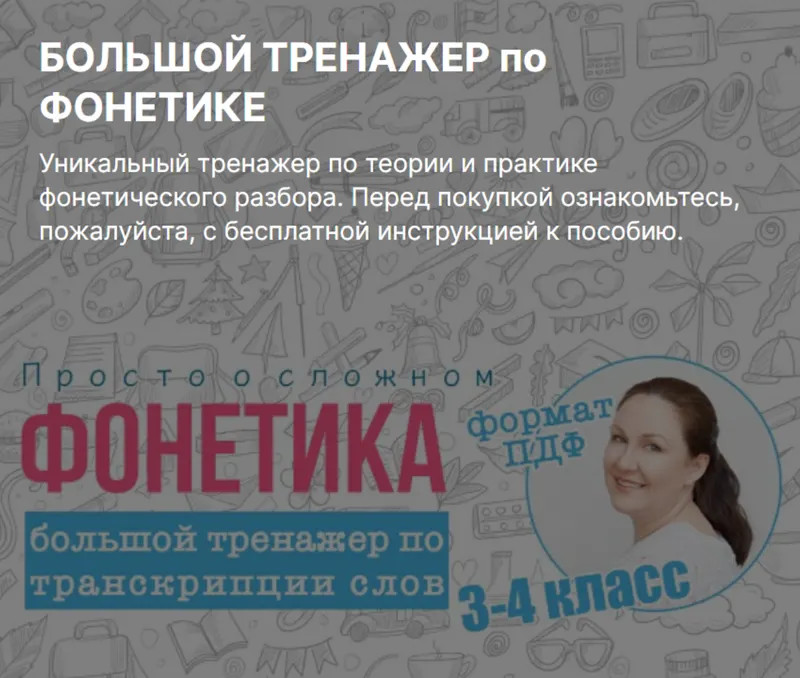 Скачать курс «Большой тренажер по фонетике (Ирина Мезенцева)» — слив курса