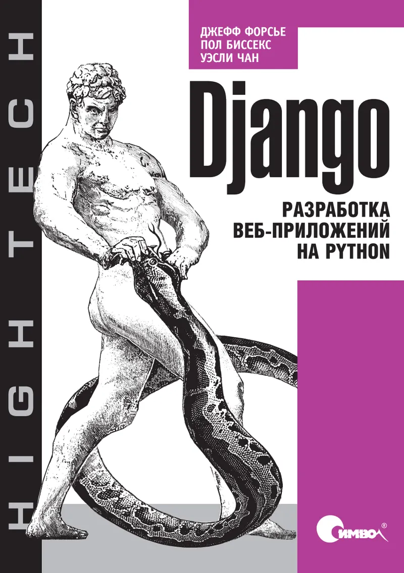 Скачать курс «Django. Разработка веб-приложений на Python (Джефф Форсье, Пол Биссекс, Уэсли Чан)» — слив курса