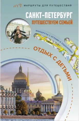 Скачать курс «Санкт-Петербург. Путешествуем семьёй. Отдых с детьми (Светлана Борисенко)» — слив курса