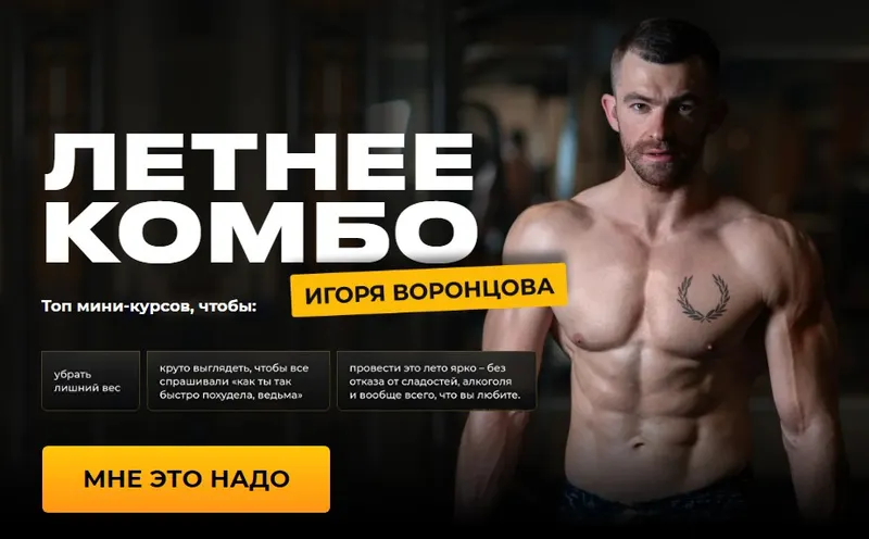 Скачать курс «Летнее комбо. Тариф Самый выгодный (Игорь Воронцов)» — слив курса