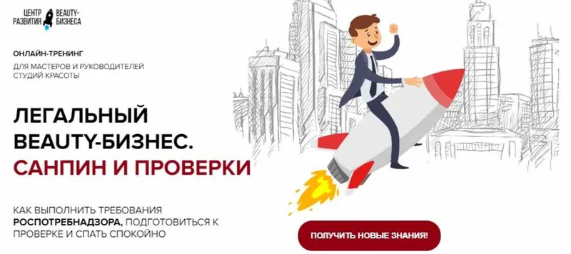 Скачать курс «[Beauty-Бизнес] Легальный Beauty-Бизнес. Санпин и Проверки (Юлиана Бондаренко, Михаил Бондарь)» — слив курса