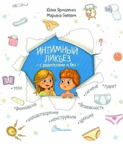 Скачать курс «Интимный ликбез с родителями и без (Юлия Ярмоленко, Марьяна Гилевич)» — слив курса