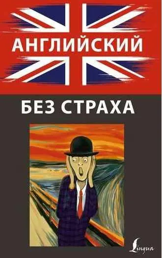 Скачать курс «Английский без страха (Ирина Корн)» — слив курса