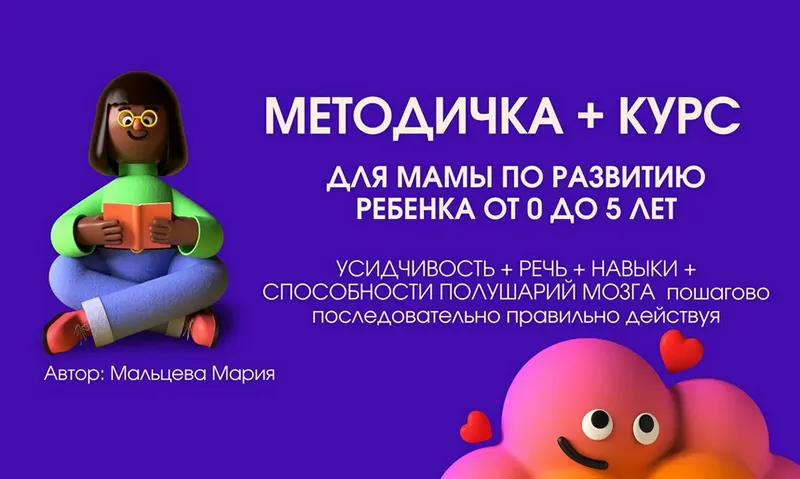 Скачать курс «Методичка 6.1 и курс для мамы по развитию ребенка от 0 до 5 лет (Мария Мальцева)» — слив курса