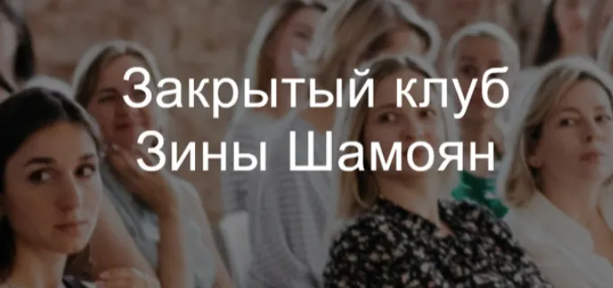 Скачать курс «Закрытый клуб. 2020 (Зина Шамоян)» — слив курса