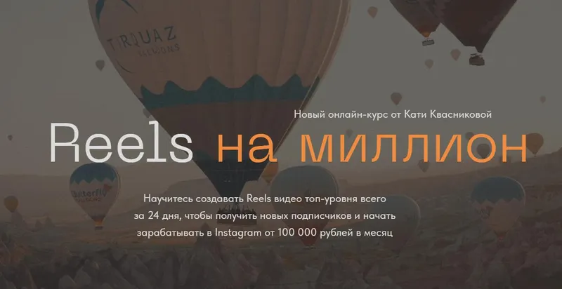 Скачать курс «Reels на миллион. Тариф Start (Катя Квасникова)» — слив курса