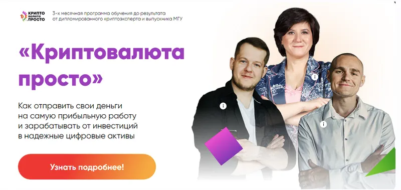 Скачать курс «Криптовалюта просто. Тариф PRO Ракета (Илья Сдобников, Евгений Смердов, Евгения Ли)» — слив курса
