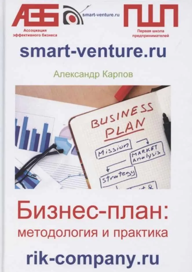 Скачать курс «Бизнес-план: методология и практика (Александр Карпов)» — слив курса