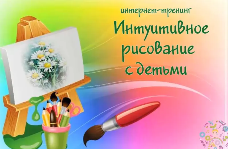 Скачать курс «Интуитивное рисование с детьми. Пакет Рисование + (Елена Иванцивская)» — слив курса