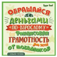 Скачать курс «Обращайся с деньгами по-взрослому. Финансовая грамотность для детей от мобайликов (Алексей Гридин)» — слив курса