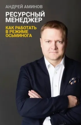 Скачать курс «Ресурсный менеджер. Как работать в режиме осьминога (Андрей Аминов)» — слив курса
