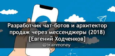 Скачать курс «Разработчик чат ботов и архитектор продаж через мессенджеры (Евгений Ходченков)» — слив курса