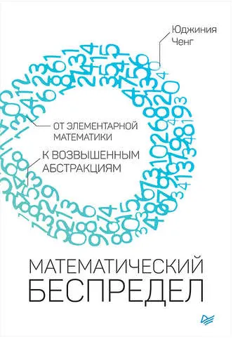 Скачать курс «Математический беспредел. От элементарной математики к возвышенным абстракциям (Юджиния Ченг)» — слив курса