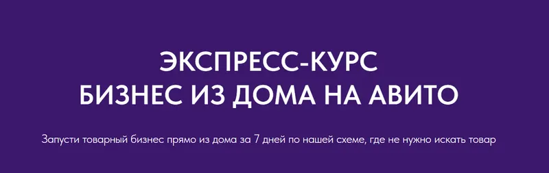 Скачать курс «Экспресс курс Бизнес из дома на Авито (Виктория Синицына, Валерия Кидинова)» — слив курса