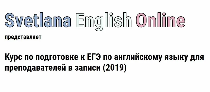 Скачать курс «Онлайн курс по подготовке к ЕГЭ по английскому языку для преподавателей (2019) (Светлана Рудкевич)» — слив курса