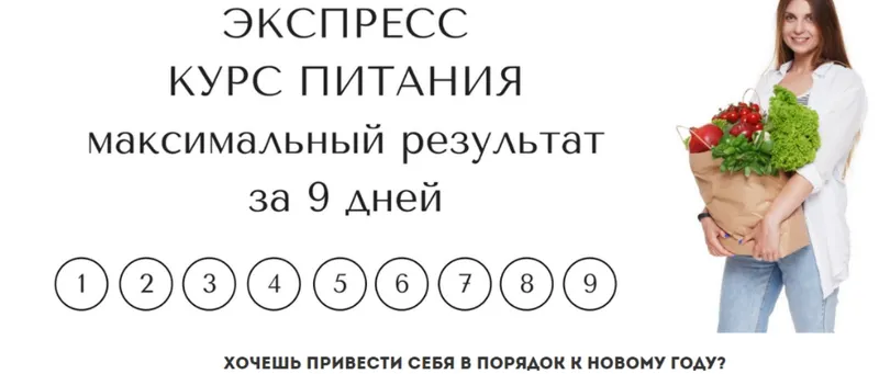 Скачать курс «Экспресс курс питания. Максимальный результат за 9 дней (Оля Усиенко)» — слив курса