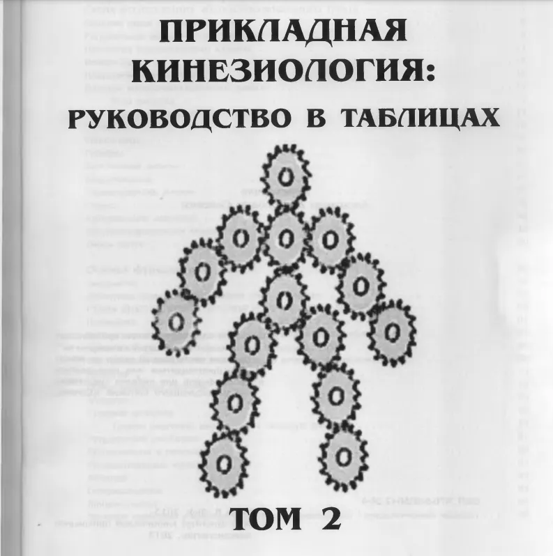 Скачать курс «Прикладная кинезиология руководство в таблицах 2 Том (Дeвид Лиф)» — слив курса