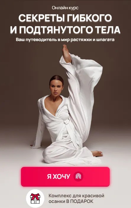 Скачать курс «[Hochu.Shpagat] Секреты гибкого и подтянутого тела (Елизавета Буданова)» — слив курса
