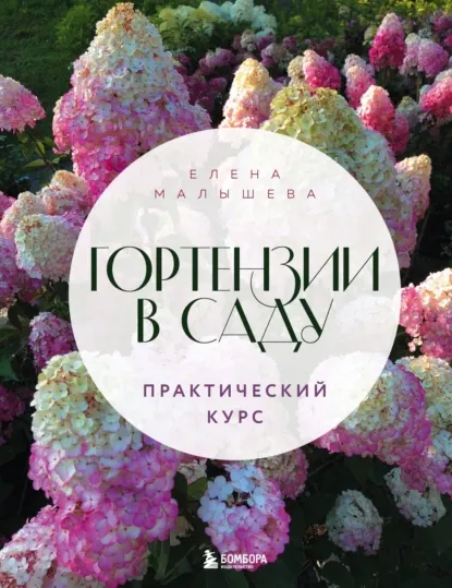 Скачать курс «Гортензии в саду. Практический курс (Елена Малышева)» — слив курса