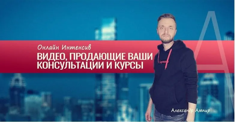 Скачать курс «Видео, продающие ваши консультации и курсы (Александр Ампир)» — слив курса