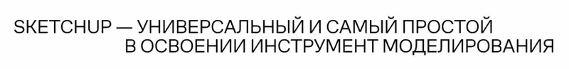 Скачать курс «[Софт Культура] Sketchup - быстрое моделирование (Иоанн Диков)» — слив курса