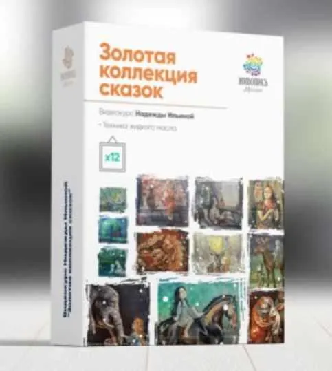 Скачать курс «[Живопись маслом] Золотая коллекция сказок (Надежда Ильина)» — слив курса