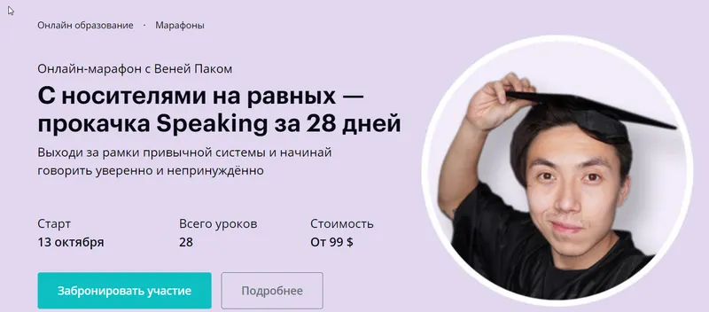 Скачать курс «[linguatrip] С носителями на равных — прокачка Speaking за 28 дней Тариф Newbie (Веня Пак)» — слив курса