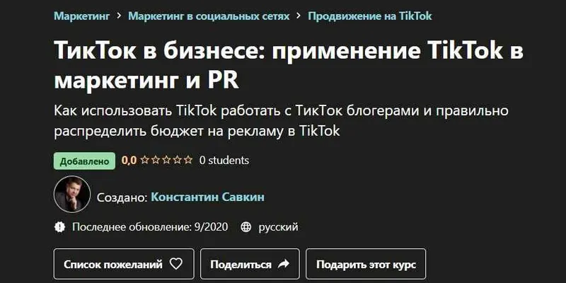 Скачать курс «[Udemy] ТикТок в бизнесе: применение TikTok в маркетинг и PR (Константин Савкин)» — слив курса