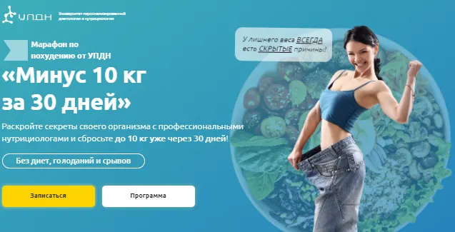 Скачать курс «[Университет диетологии и нутрициологии] Марафон по похудению» — слив курса