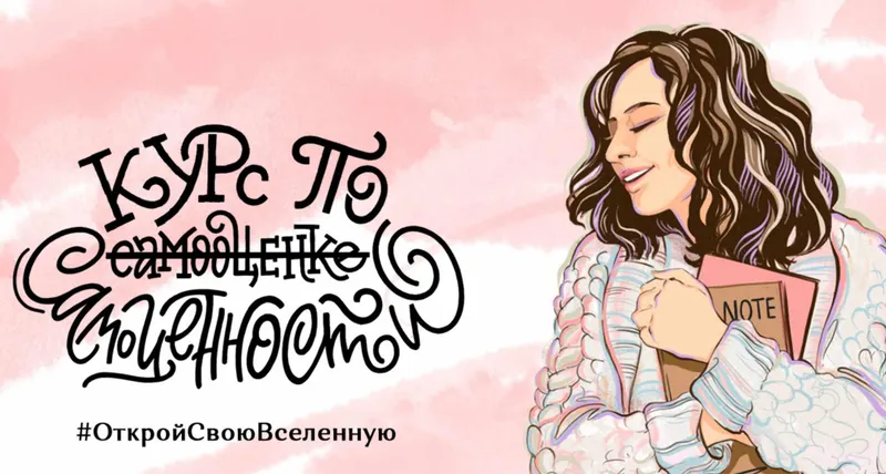 Скачать курс «Курс по самооценке самоценности. Тариф Я все смогу (Елена Александрова, Ирина Александрова)» — слив курса