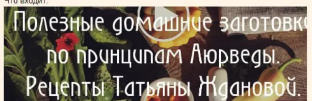 Обложка курса «Полезные домашние заготовки по принципам Аюрведы (Татьяна Жданова)»